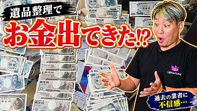 相見積もりで選ばれた仙台市の遺品整理｜作業中に見つかった大金と、業者選びで大切なこと