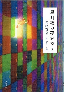 星月夜の夢がたり