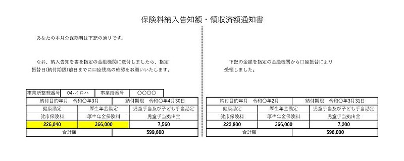 社会保険料領収書 社会保険料領収書