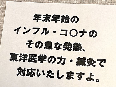 東洋医学の力！年末年始の急な発熱に鍼級で対応できます！