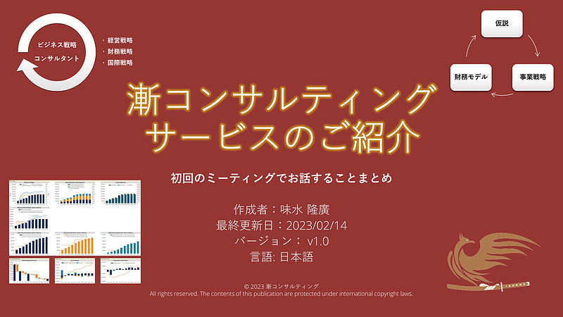 漸コンサルティングサービスのご紹介