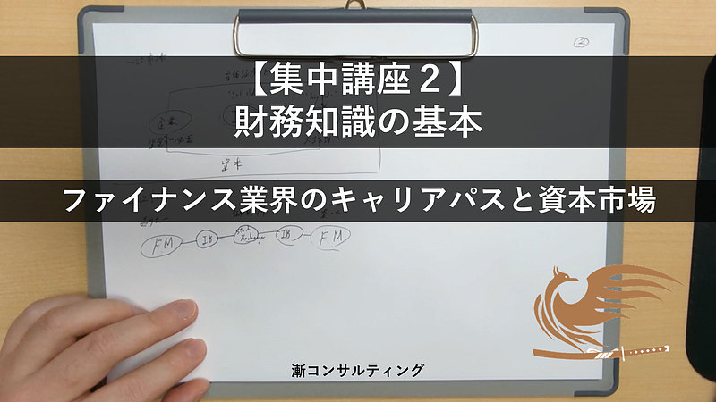 ファイナンス業界のキャリアパスと資本市場