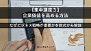 【集中講座3】企業価値を高める方法－なぜビジネス戦略が重要かを数式から解説