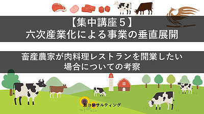 【集中講座5】畜産農家による六次産業化の考察－トップ画像