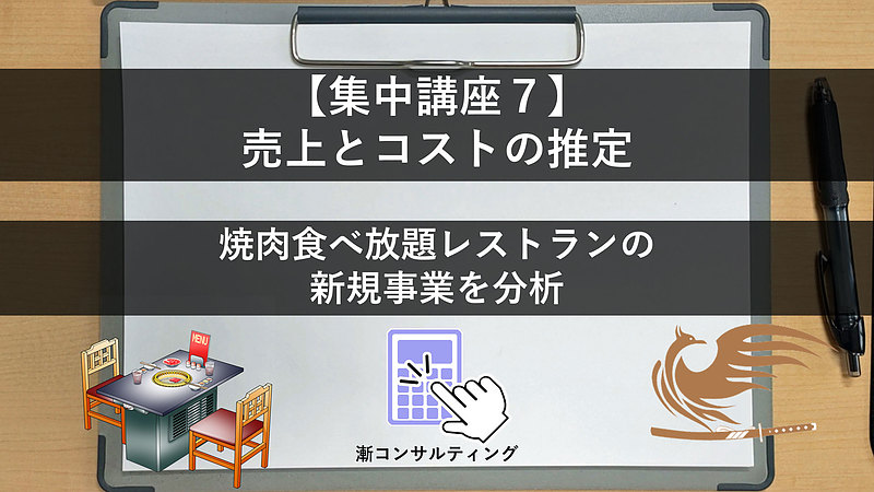 【集中講座7】売上とコストの推定アイキャッチ画像