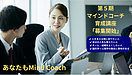 第5期 マインドコーチ育成講座Ⅱ(募集開始)