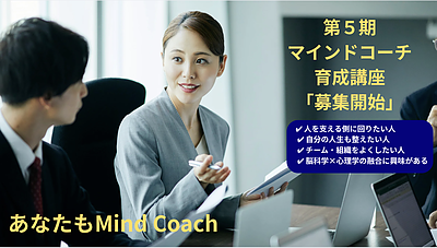第5期 マインドコーチ育成講座Ⅱ（募集開始）