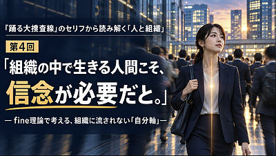 第4回『踊る大捜査線』のセリフから読み解く「人と組織」