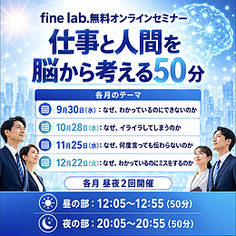 fine lab.無料オンラインセミナー 「仕事と人間を脳から考える50分」