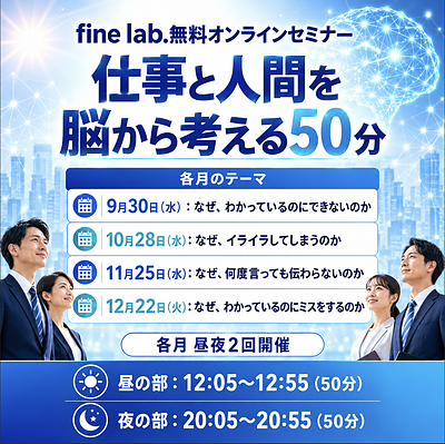fine lab.無料オンラインセミナー 「仕事と人間を脳から考える50分」