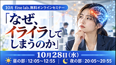 【10月 fine lab.無料オンラインセミナー】 なぜ、イライラしてしまうのか