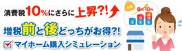 増税前だから気になる、マイホームは今買うべき？頭金を貯めてから？