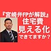 『宮崎弁FPが解説』住宅費用見える化できてますか？