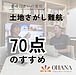 土地探し難航の対策とは？