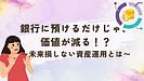 未来に向けた資産運用とは