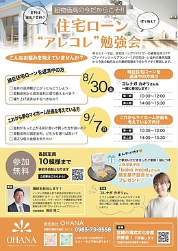 住宅ローンアレコレ勉強会