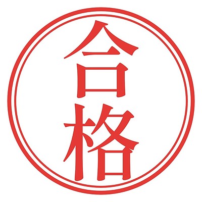 塾長の考え（自治医科大学合格、他）