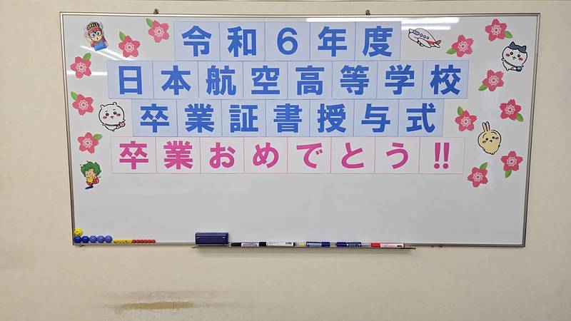 日本航空高校卒業式