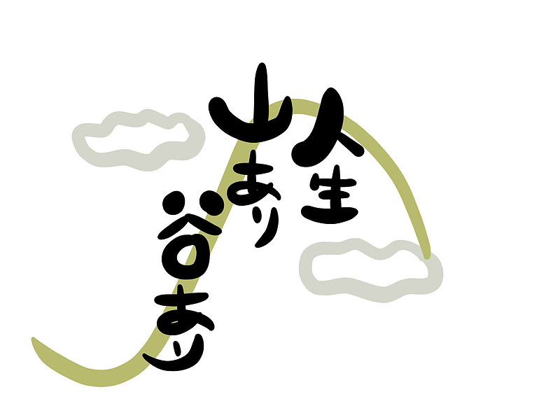 人生山あり谷あり