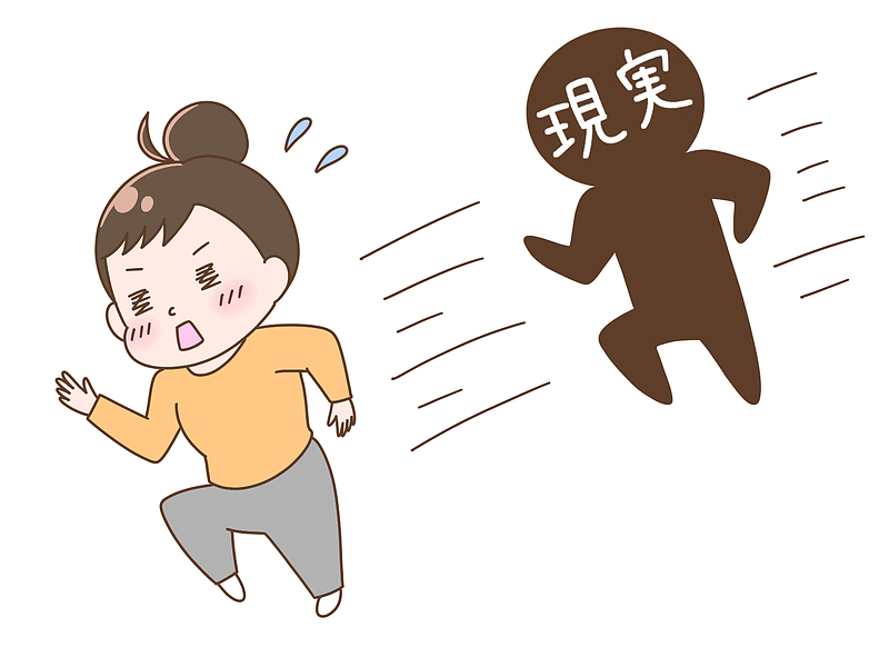 現実逃避
