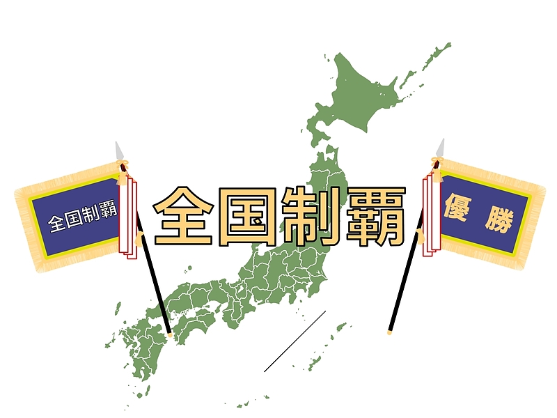 全国制覇