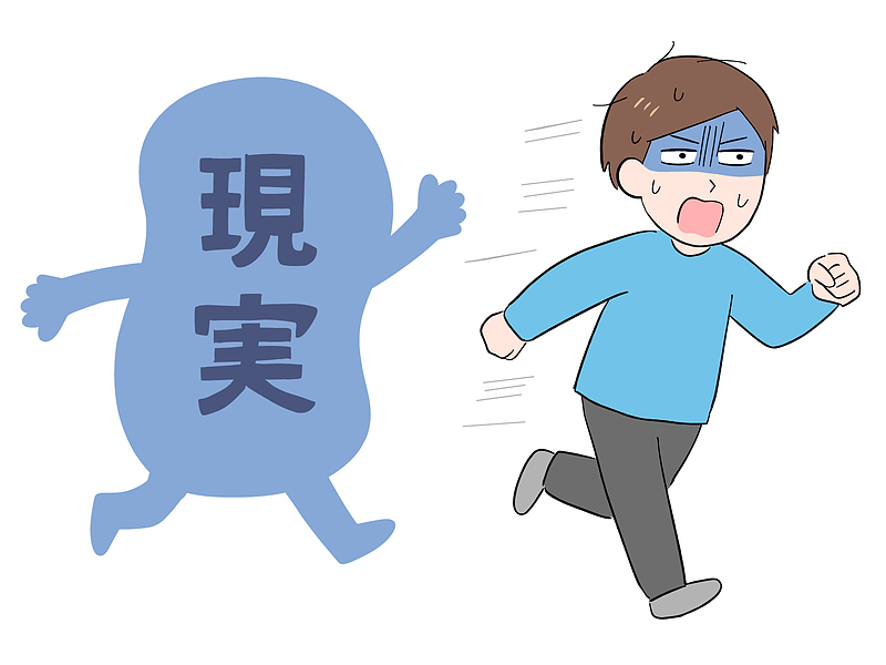 現実