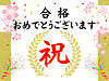 塾長の考え（合格発表）①