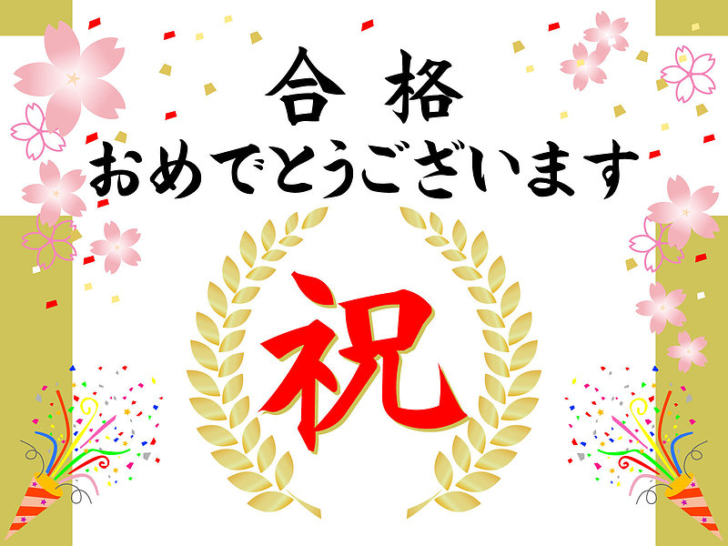 合格おめでとう