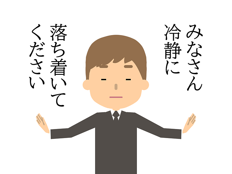 冷静 冷静