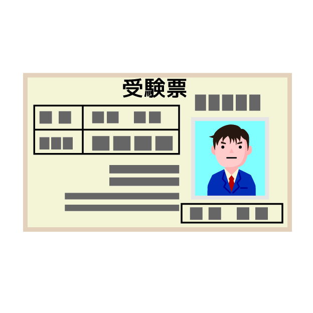 受験票