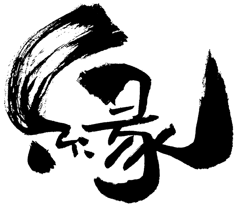 縁 縁