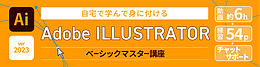 AdobeIllustratorベーシックマスター講座
