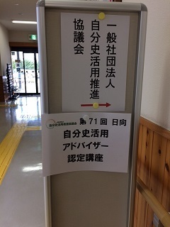 自分史活用アドバイザー認定講座