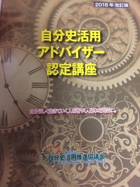 自分史活用アドバイザー認定講座テキスト