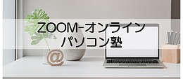 ZOOM－オンラインパソコン塾