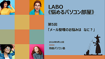 第6LABO　メール整理のお悩み