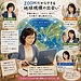 ZOOMだからできる地球規模の出会い