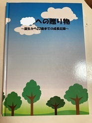 できました～～！ おばあちゃんからの未来ギフトアルバム第1弾