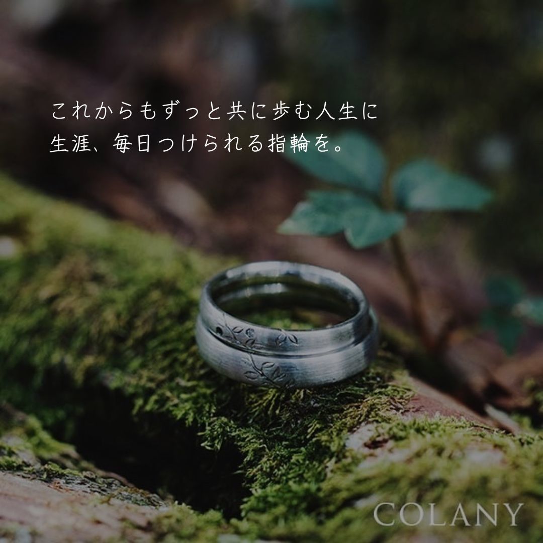 コラニーの結婚指輪はずっとつけられる指輪です