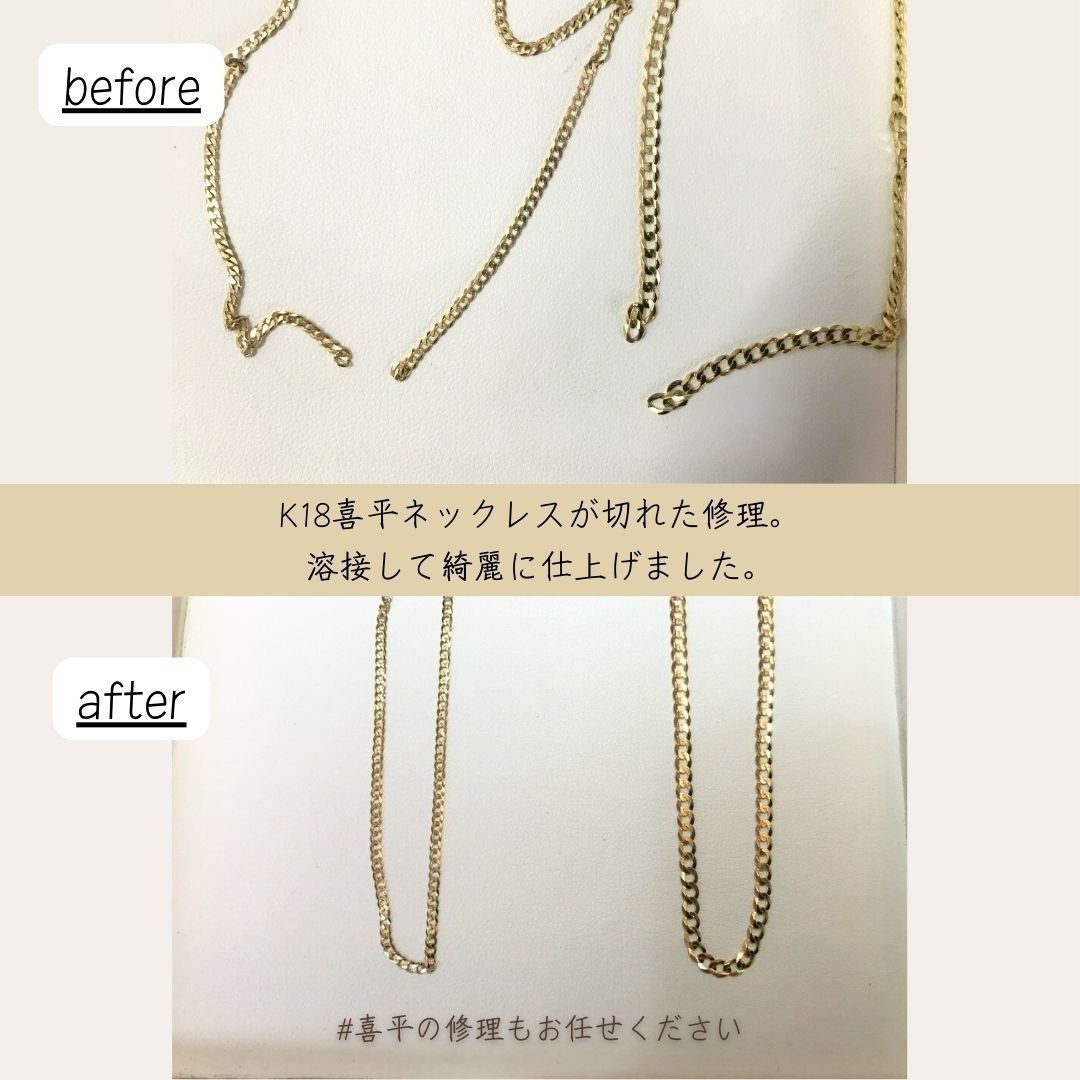 喜平ネックレス修理ならジュエルミキ