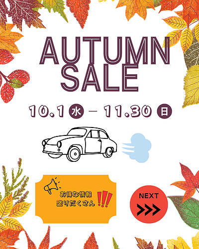 オータムセールのご紹介