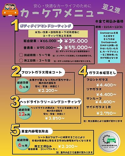 カーケアメニュー第2弾
