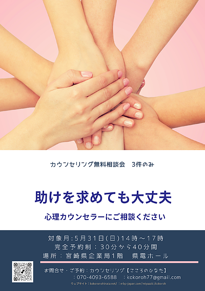 カウンセリング無料相談会のお知らせ