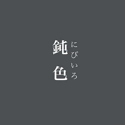 鈍色 にびいろ 職人 日髙一美 マイベストプロ宮崎