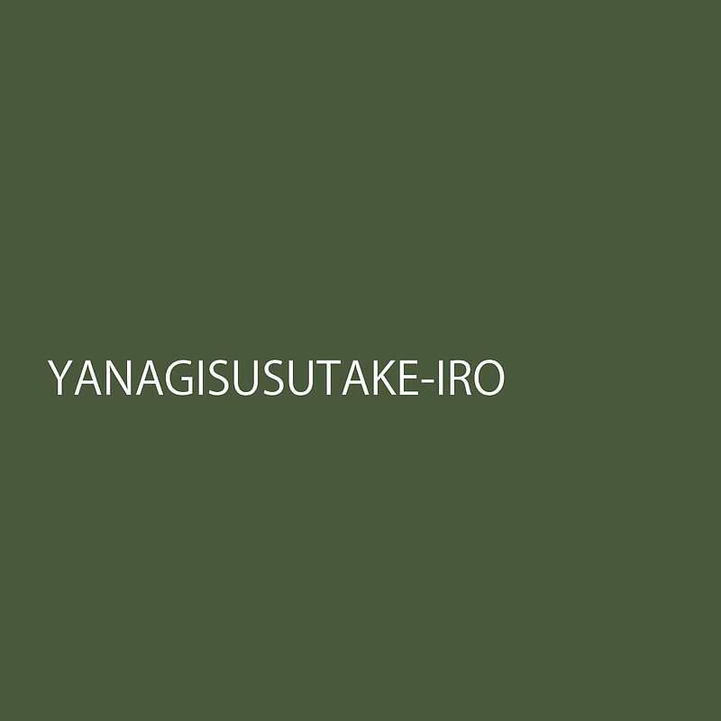 yanagisusutakeiro