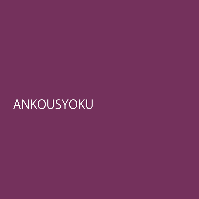 ankousyoku