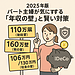 2025年版:パート主婦が気にする「年収の壁」と賢い対策