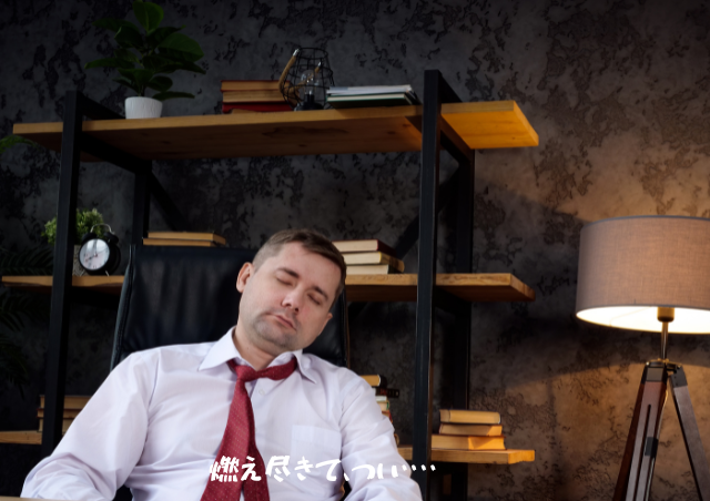 燃え尽き症候群