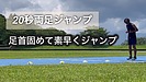 小学生 速く走る 練習 動き続ける体力をつけよう