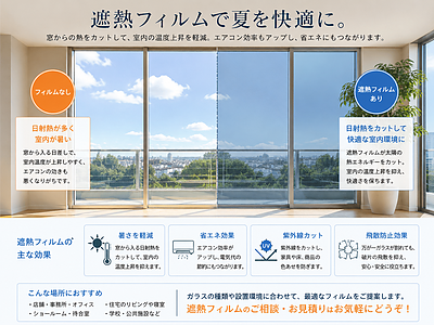 エアコン効率にも関わる？夏前に考えたいガラス遮熱フィルム施工